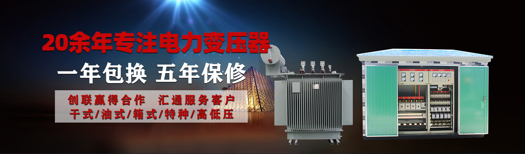 油浸式電力變壓器油浸式變壓器低壓繞組除小容量采用銅導(dǎo)線,繞組的安匝分布平衡，漏磁小，機(jī)械強(qiáng)度高，抗短路能力強(qiáng)。