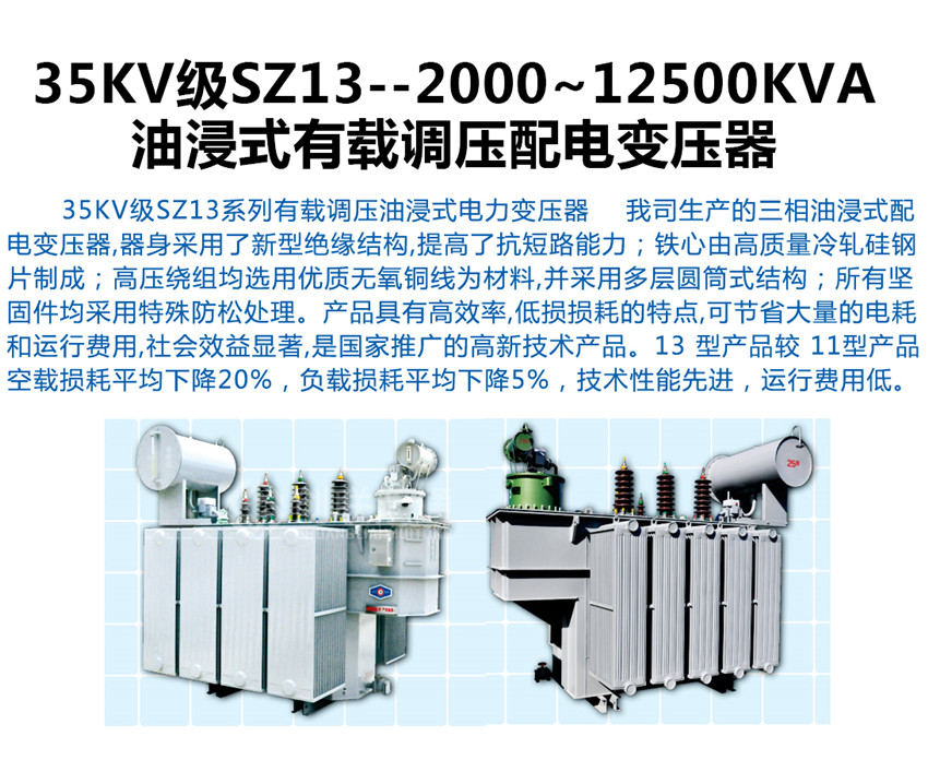 35KV級SZ13--2000~12500KVA油浸式有載調壓配電變壓器產(chǎn)品詳情